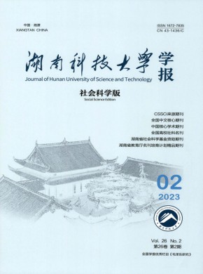 湖南科技大学学报·社会科学版期刊